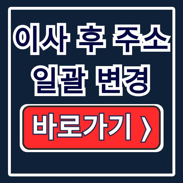 이사 후 주소 일괄 변경 정부24 KT 무빙 우편물 총정리