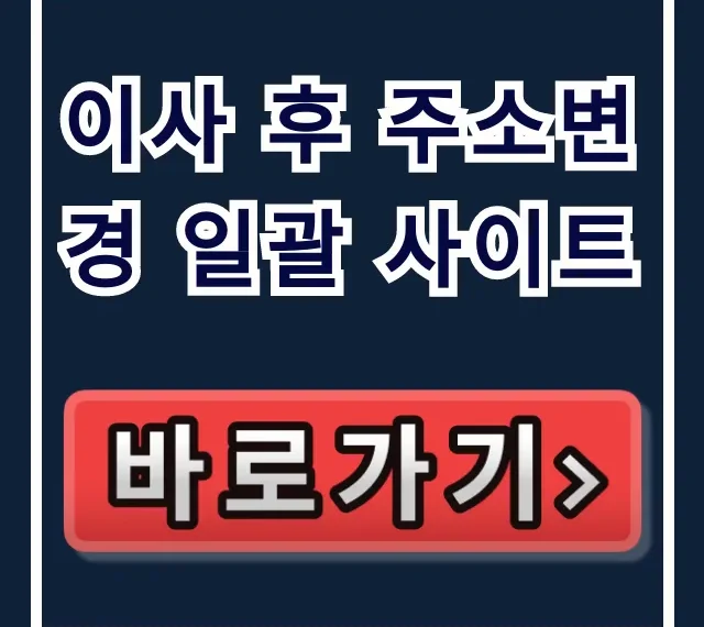이사 후 주소변경 일괄 사이트: 우편물 전송 신청 꿀팁 이사 후 주소변경 일괄 사이트: 우편물 전송 신청 꿀팁