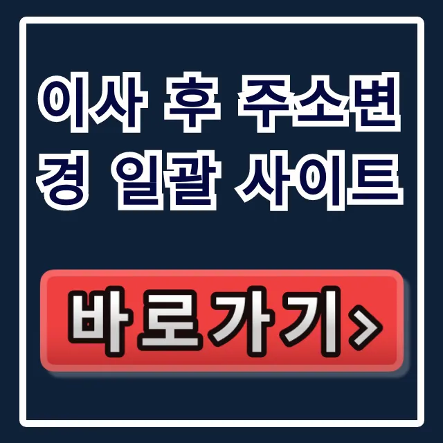 이사 후 주소변경 일괄 사이트: 우편물 전송 신청 꿀팁