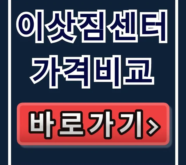 이삿짐센터 가격비교: 견적 비용 절약 꿀팁 완벽 가이드 이삿짐센터 가격비교: 견적 비용 절약 꿀팁 완벽 가이드