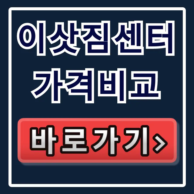 이삿짐센터 가격비교: 견적 비용 절약 꿀팁 완벽 가이드 이삿짐센터 가격비교: 견적 비용 절약 꿀팁 완벽 가이드