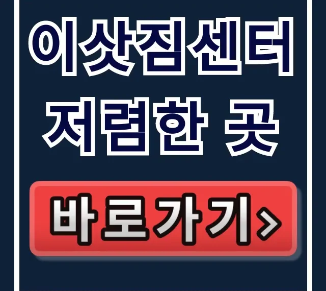 이삿짐센터 저렴한 곳? 가격 비교부터 이사 비용 총정리!