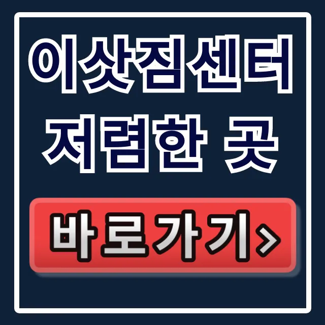 이삿짐센터 저렴한 곳? 가격 비교부터 이사 비용 총정리! 이삿짐센터 저렴한 곳? 가격 비교부터 이사 비용 총정리!