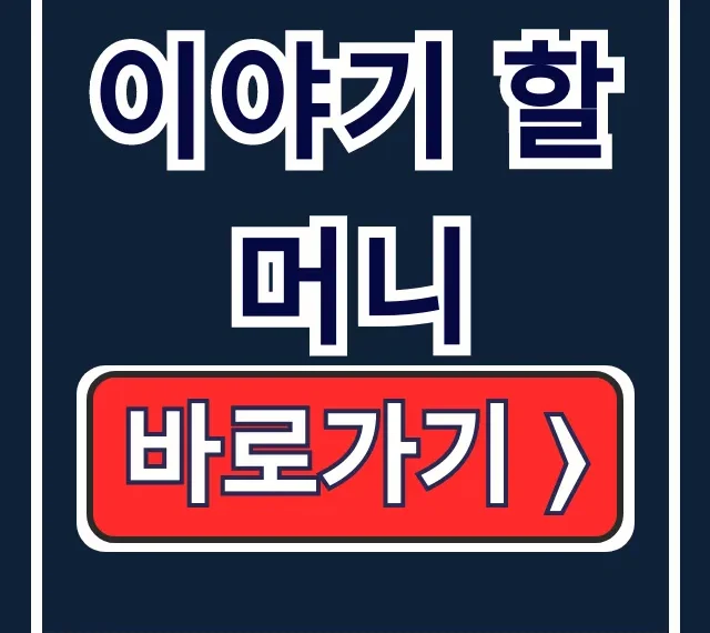 이야기 할머니: 활동 내용, 혜택, 기간 지원 전 필독! 이야기 할머니: 활동 내용, 혜택, 기간 지원 전 필독!