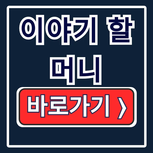 이야기 할머니: 활동 내용, 혜택, 기간 지원 전 필독! 이야기 할머니: 활동 내용, 혜택, 기간 지원 전 필독!