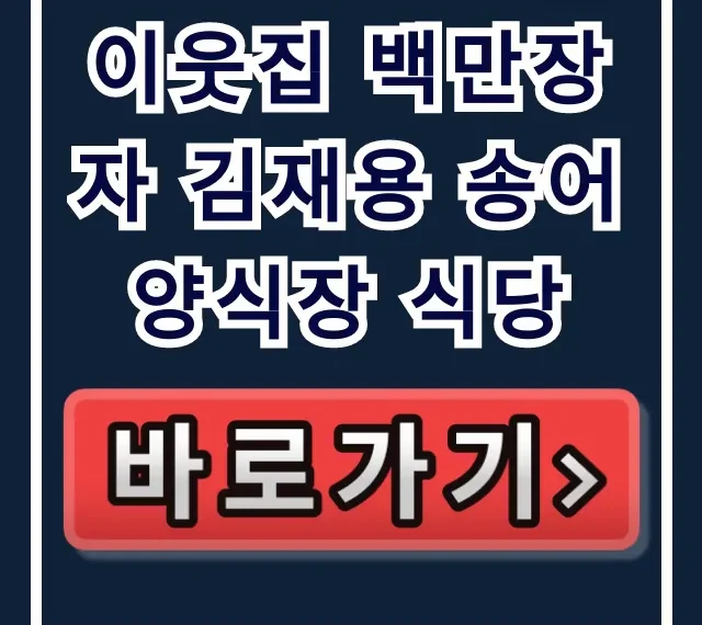 이웃집 백만장자 김재용 송어 양식장 식당 위치 메뉴 후기 총정리