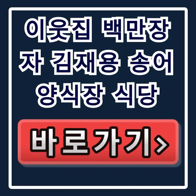 이웃집 백만장자 김재용 송어 양식장 식당 위치 메뉴 후기 총정리 이웃집 백만장자 김재용 송어 양식장 식당 위치 메뉴 후기 총정리