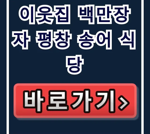 이웃집 백만장자 평창 송어 식당 송어의집 위치 이웃집 백만장자 평창 송어 식당 송어의집 위치
