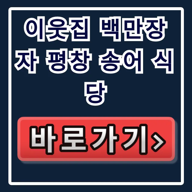 이웃집 백만장자 평창 송어 식당 송어의집 위치 이웃집 백만장자 평창 송어 식당 송어의집 위치