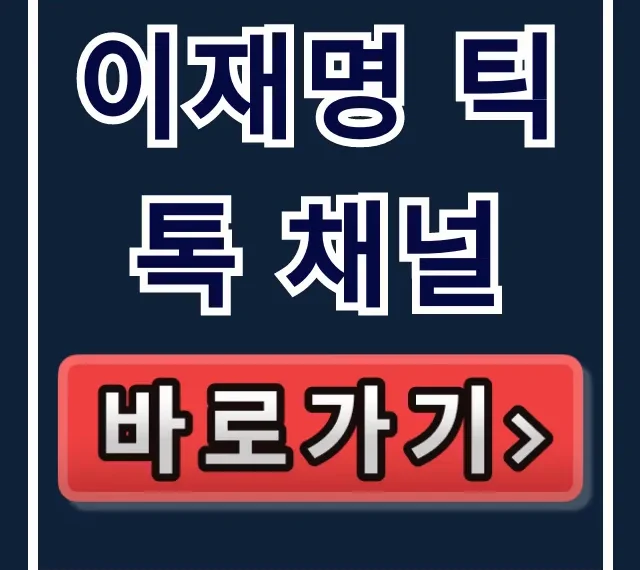 이재명 틱톡 채널: 공식 계정 바로가기 총정리 이재명 틱톡 채널: 공식 계정 바로가기 총정리