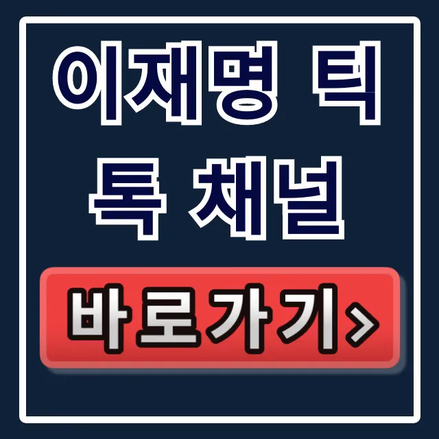 이재명 틱톡 채널: 공식 계정 바로가기 총정리