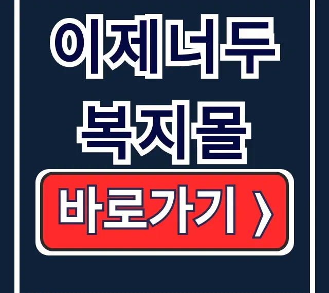 이제너두 복지몰 로그인부터 복지포인트 사용방법 총정리