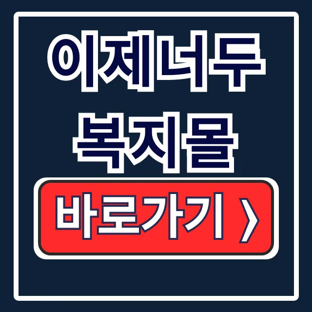 이제너두 복지몰 로그인부터 복지포인트 사용방법 총정리 이제너두 복지몰 로그인부터 복지포인트 사용방법 총정리