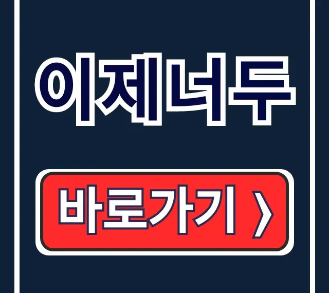 이제너두, 선택적 복지포인트로 기업 복지 완벽! 이제너두, 선택적 복지포인트로 기업 복지 완벽!