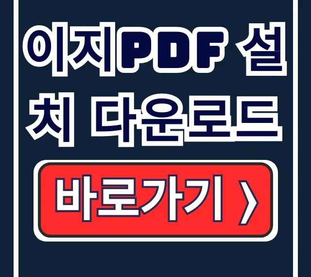 이지pdf 설치 다운로드: PDF 뷰어/편집/변환 완전 정복!