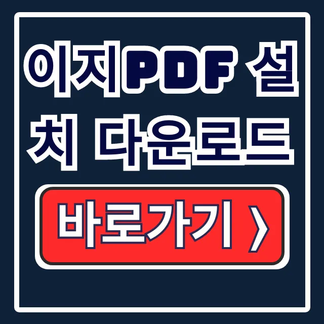 이지pdf 설치 다운로드: PDF 뷰어/편집/변환 완전 정복!