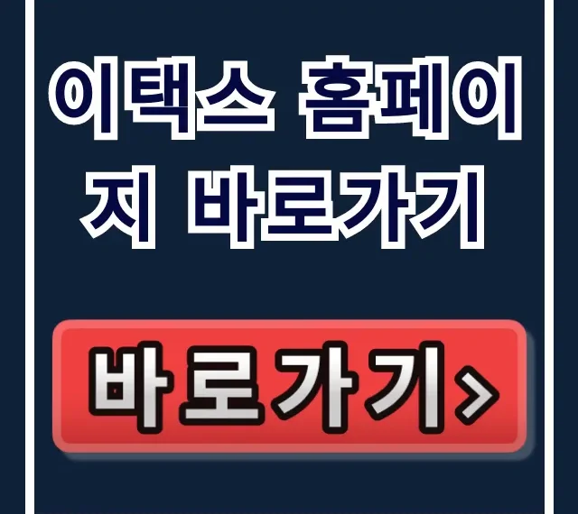 이택스 홈페이지 바로가기: 서울시 자동차세 납부 총정리 이택스 홈페이지 바로가기: 서울시 자동차세 납부 총정리