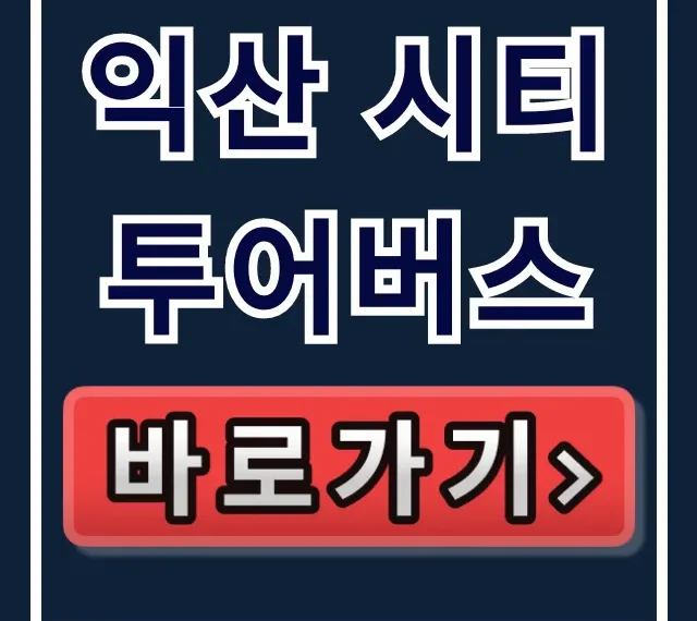 익산 시티투어버스, 99% 모르는 최저가 예약법!
