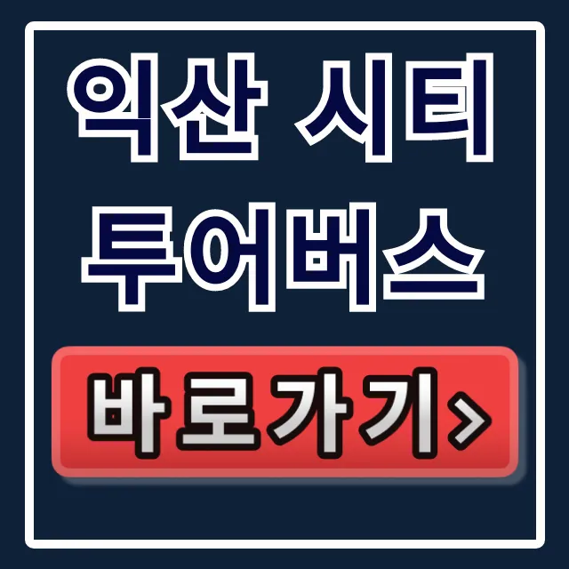 익산 시티투어버스, 99% 모르는 최저가 예약법!