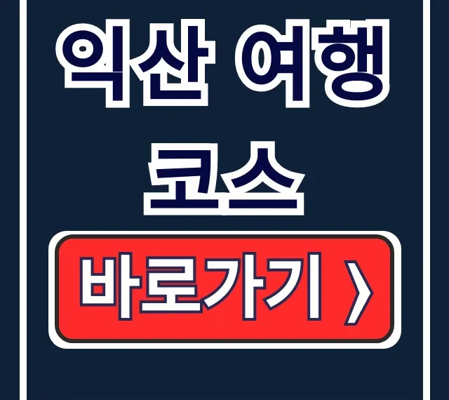 익산 여행 코스 필수! 보석박물관, 교도소, 승마 총정리