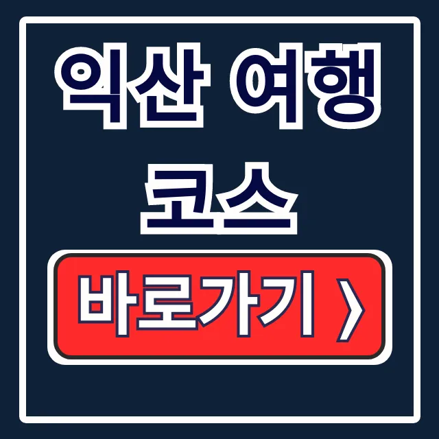 익산 여행 코스 필수! 보석박물관, 교도소, 승마 총정리 익산 여행 코스 필수! 보석박물관, 교도소, 승마 총정리