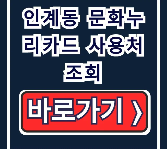 인계동 문화누리카드 사용처 조회, 식당+숙박+다이소 총정리! 인계동 문화누리카드 사용처 조회, 식당+숙박+다이소 총정리!