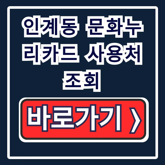 인계동 문화누리카드 사용처 조회, 식당+숙박+다이소 총정리!