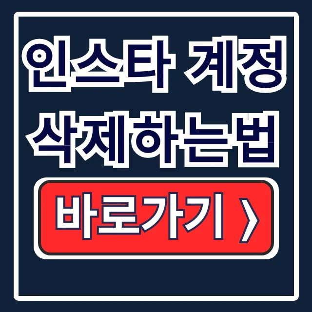 인스타 계정 삭제법, 부계정 정리 및 탈퇴 인스타 계정 삭제법, 부계정 정리 및 탈퇴