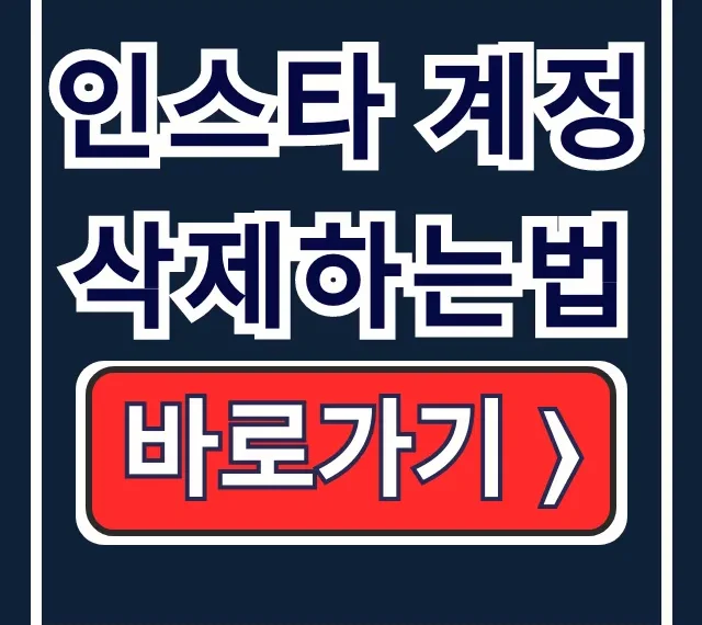 인스타 계정 삭제하는법! 부계정 탈퇴 쉽게 정리 인스타 계정 삭제하는법! 부계정 탈퇴 쉽게 정리