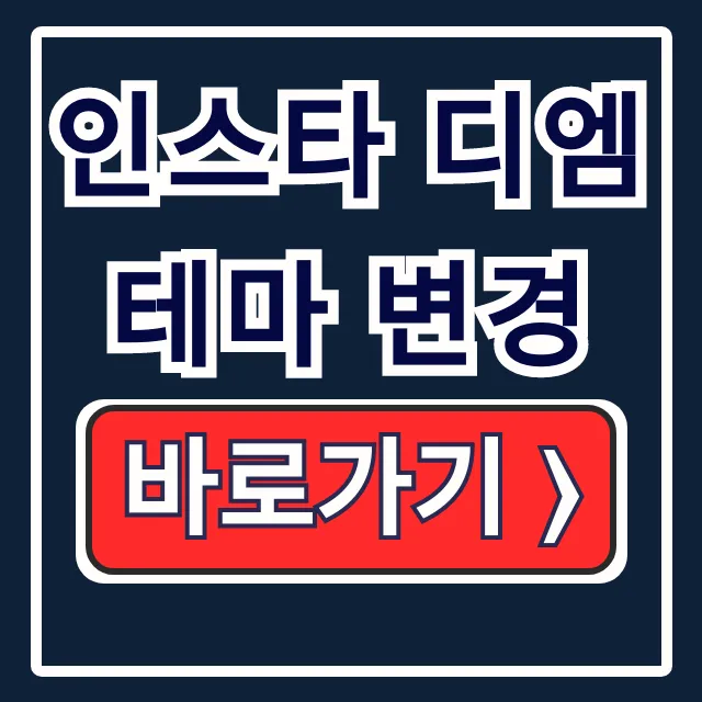 인스타 디엠 테마 & 다크모드 변경 설정법 인스타 디엠 테마 & 다크모드 변경 설정법