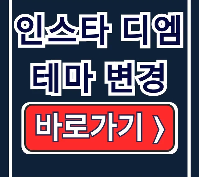 인스타 디엠 테마 변경: 다크모드 설정 가이드 인스타 디엠 테마 변경: 다크모드 설정 가이드