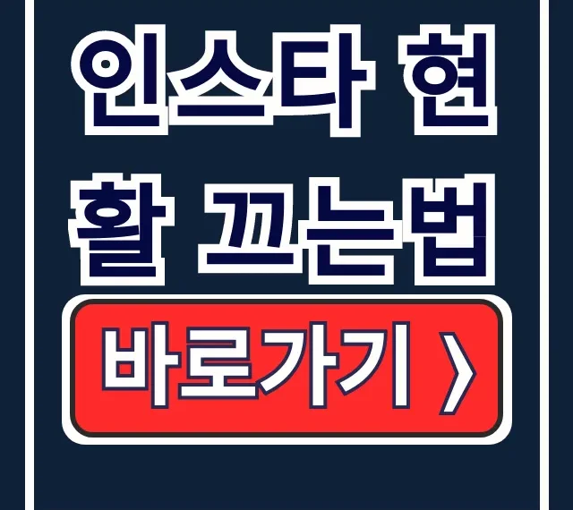인스타 현활 끄는법 활동중 비활성화 한방에 끝! 인스타 현활 끄는법 활동중 비활성화 한방에 끝!