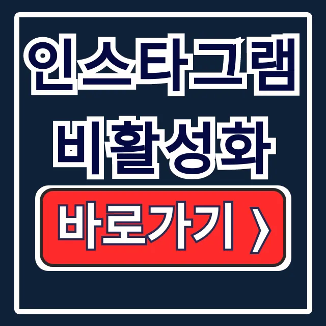 인스타그램 비활성화 설정, 기간, 해제 총정리