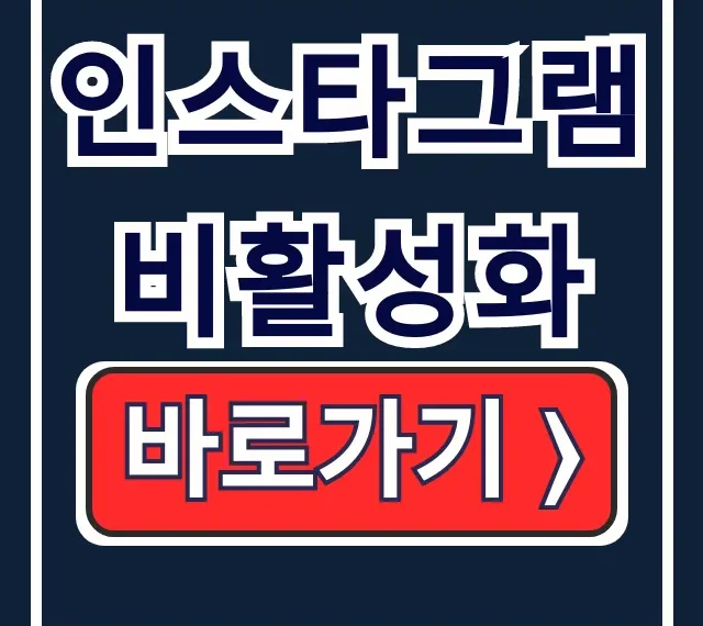 인스타그램 비활성화 설정 해제 기간 총정리 인스타그램 비활성화 설정 해제 기간 총정리