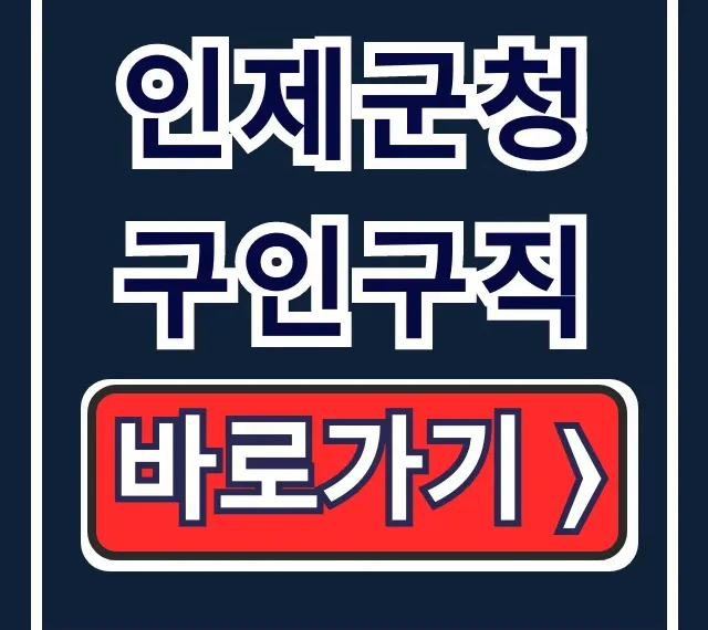 인제군청 구인구직: 인제 일자리 완벽 가이드