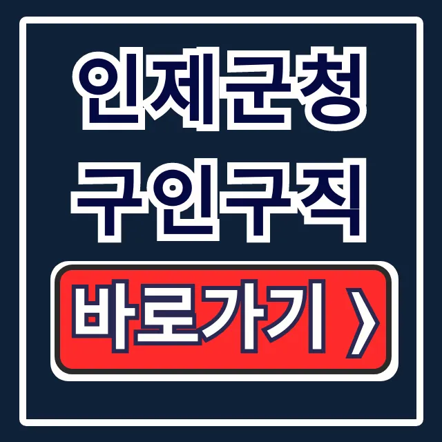인제군청 구인구직: 인제 일자리 완벽 가이드