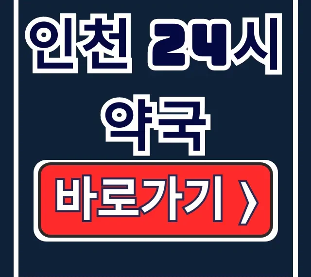 인천 24시 약국 지금 문 연 공공심야 휴일지킴이! 인천 24시 약국 지금 문 연 공공심야 휴일지킴이!