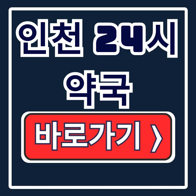 인천 24시 약국 지금 문 연 공공심야 휴일지킴이!
