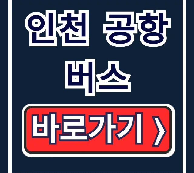 인천 공항버스: 티켓 예매, 탑승 위치 완벽 가이드