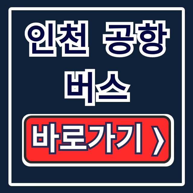 인천 공항버스: 티켓 예매, 탑승 위치 완벽 가이드