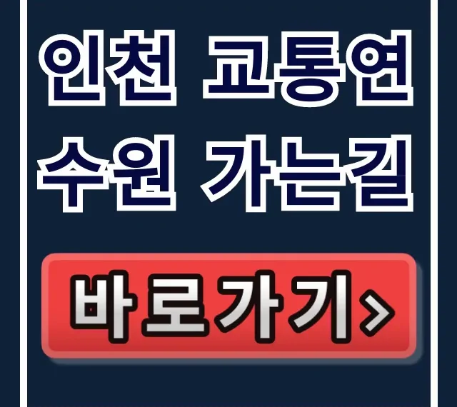 인천 교통연수원 가는길: 대중교통 주차 총정리 인천 교통연수원 가는길: 대중교통 주차 총정리