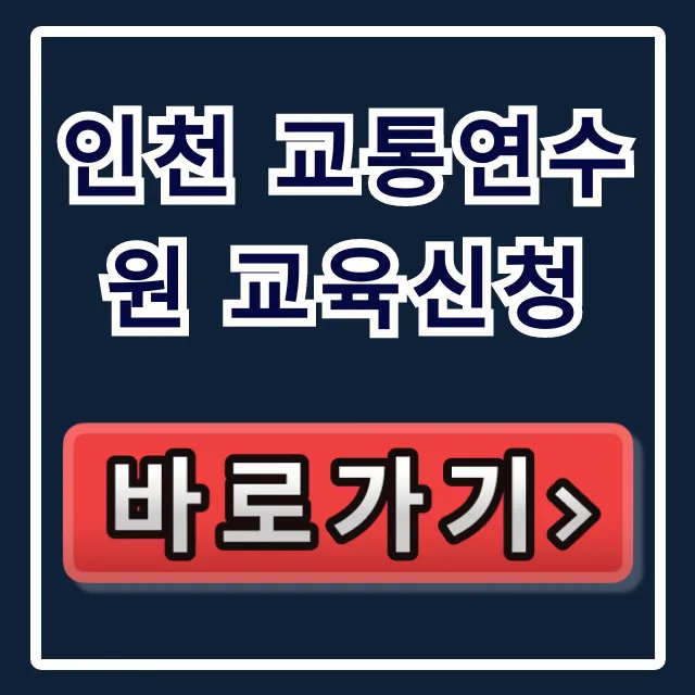 인천 교통연수원 교육신청 방법 총정리