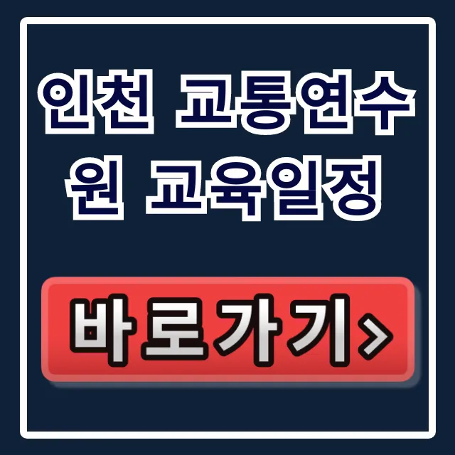 인천 교통연수원 교육일정 총정리: 신청 꿀팁까지!