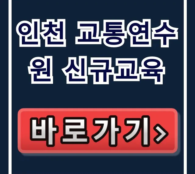 인천 교통연수원 신규교육 신청 방법 완벽 가이드 인천 교통연수원 신규교육 신청 방법 완벽 가이드