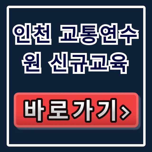 인천 교통연수원 신규교육 신청 방법 완벽 가이드