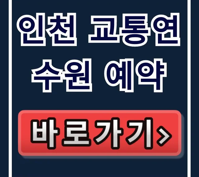 인천 교통연수원 예약: 의무교육 신청 방법 총정리 인천 교통연수원 예약: 의무교육 신청 방법 총정리