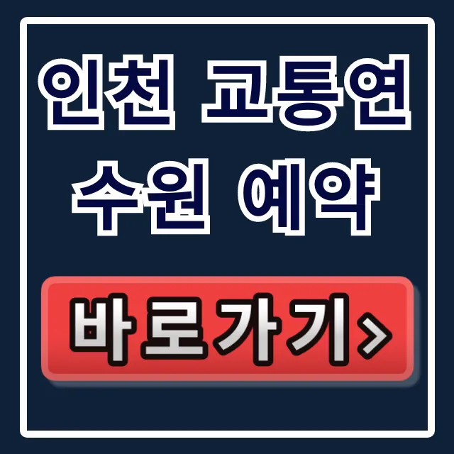 인천 교통연수원 예약: 의무교육 신청 방법 총정리