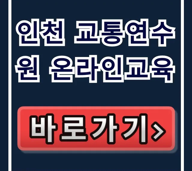 인천 교통연수원 온라인교육 총정리! 신청 방법 인천 교통연수원 온라인교육 총정리! 신청 방법