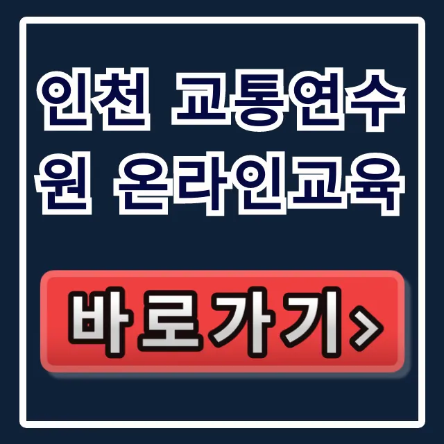 인천 교통연수원 온라인교육 총정리! 신청 방법