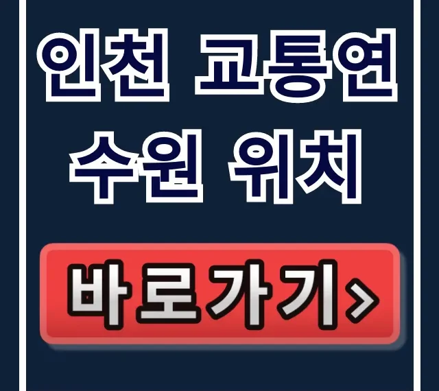 인천 교통연수원 위치 가는 법 완벽 총정리 인천 교통연수원 위치 가는 법 완벽 총정리